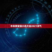 牛年男宝宝小名大全2021洋气，2021年好听的男宝宝名字