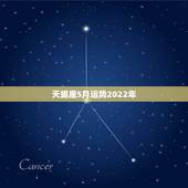 天蝎座5月运势2022年，天蝎座5月份运势