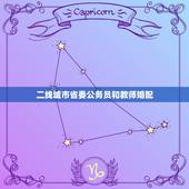 二线城市省委公务员和教师婚配，公务员和教师这两个职业，哪一个是最好的选