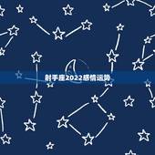 射手座2022感情运势，求高人给算一下射手座一生的运势及感情生活