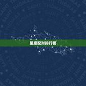 星座配对排行榜，12星座配对