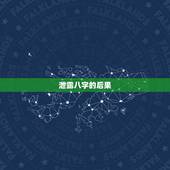 泄露八字的后果，泄露生辰八字有危险吗