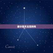 缘分是天注定的吗，缘分真的是天注定？