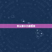 怎么整小三最有效，做了小三，该怎么办，很痛苦。