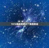 1974年出生的人一生的命运，1974年正月三十出生的女性虎命运