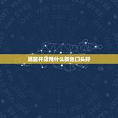 属鼠开店用什么颜色门头好，生意门头啥颜色招财