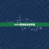 2022摩羯座运势苏珊，魔羯座本月运程及婚姻状况