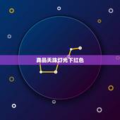 真品天珠灯光下红色，怎么辨别九眼天珠