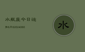 水瓶座今日运势6月6(20240608)
