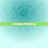 40句经典口才训练顺口溜，做生意口才顺口溜