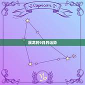 属龙的9月的运势，1976年属龙的9月十三一年的运程
