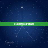 73年属牛48岁财运女 73年属牛49岁2022劫难