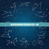 测试你和他有没有缘分在一起，测试我和他的缘分
