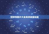财神爷图片大全高清素描绘画，用美图秀秀怎么把自己的照片做成财神爷