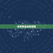未来事业运势测算，周易占卜算自己的事业和工作运程，多久去才能再算一次？