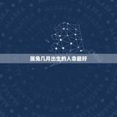 属兔几月出生的人命最好，属兔出生哪个月份命最苦