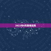 2022年8月属相运势，2022年运势最好的生肖