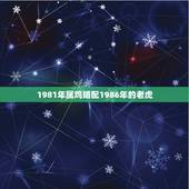 1981年属鸡婚配1986年的老虎，1981年属鸡的女人和1986年属
