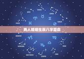 两人婚姻生辰八字算命，八字合婚 免费算命生辰