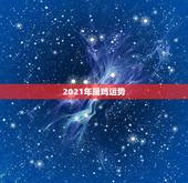 2021年属鸡运势，81年属鸡2021年运势及运程每月运程