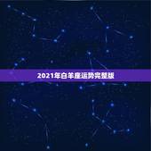 2021年白羊座运势完整版，星座运势2021运势详解