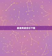 最准黄道吉日下载，如何选结婚黄道吉日最准