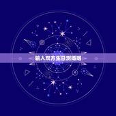 输入双方生日测婚姻，哥哥姐姐们，你们有婚姻恋爱测试吗，不要回答问题的