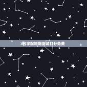 名字配婚姻测试打分免费，姓名配对测试婚姻缘填写名字陈蓉