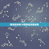 属龙的未来10年财运详细运势，76年属龙女2022 年运势