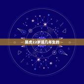 属虎22岁是几年生的，属虎的今年多大