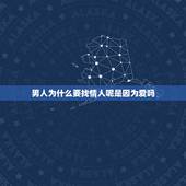 男人为什么要找情人呢是因为爱吗，当一个男人想和外面的情人生孩子是什么想