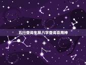 五行查询生辰八字查询喜用神，十神喜忌查询