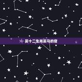 买十二生肖买马的官 ，十二生肖买马图表