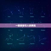 一眼就吸引人的网名，一眼就吸引人的网名