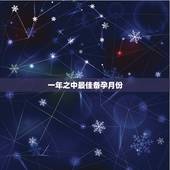 一年之中最佳备孕月份，每月中的最佳受孕时机，分别是哪些时候？