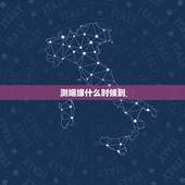 测姻缘什么时候到，测我的姻缘何时到