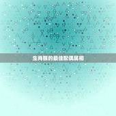 生肖猴的最佳配偶属相，属猴的最佳配偶是什么