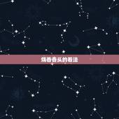 烧香香头的看法，烧香的香头含义