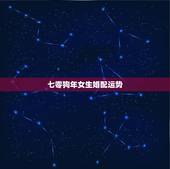 七零狗年女生婚配运势，1970年属狗的人2017年运程 70年狗年出生
