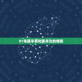 91年属羊男和属羊女的婚配，1991年属羊女和1972年属鼠男婚配吗