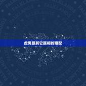 虎男跟其它属相的婚配，属虎的男生和什么属相的女生最相配