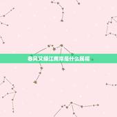 春风又绿江南岸是什么属相，春风又绿江南岸，明月何时照我还。是什么意思？