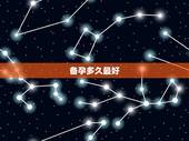 备孕多久最好，女性一般要备孕多久再怀孕比较好呢？