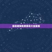 算命婚姻免费算命大全属相，婚姻属相算命