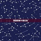 凤冠霞帔十里红妆，十里红妆，什么意思