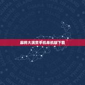 麻将大满贯手机单机版下载，游戏，大满贯麻将下载