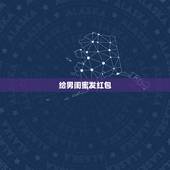 给男闺蜜发红包.发多少合适，男闺蜜生日发多少红包