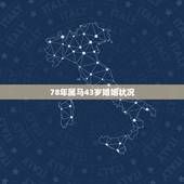 78年属马43岁婚姻状况，78年属马男女的婚姻状况