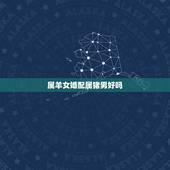 属羊女婚配属猪男好吗，属猪的男性和属羊的女性能和婚吗？