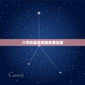 八字排盘看婚姻免费排查，懂八字排盘的人进，帮我看看命如何 ，何时结婚